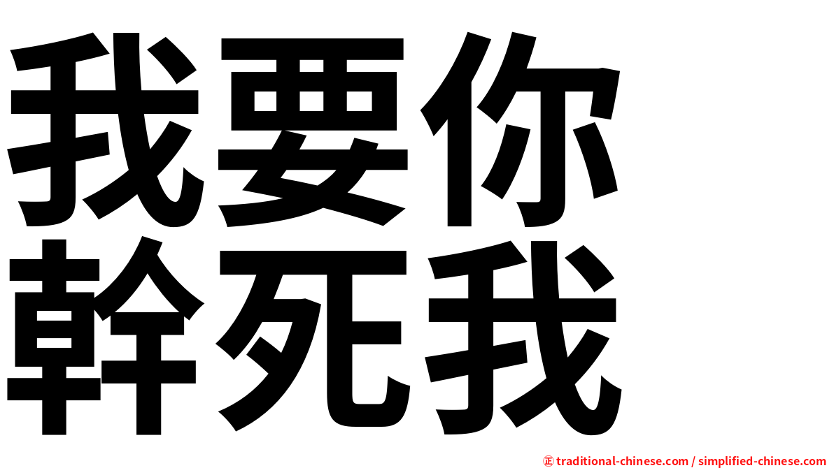 我要你　幹死我